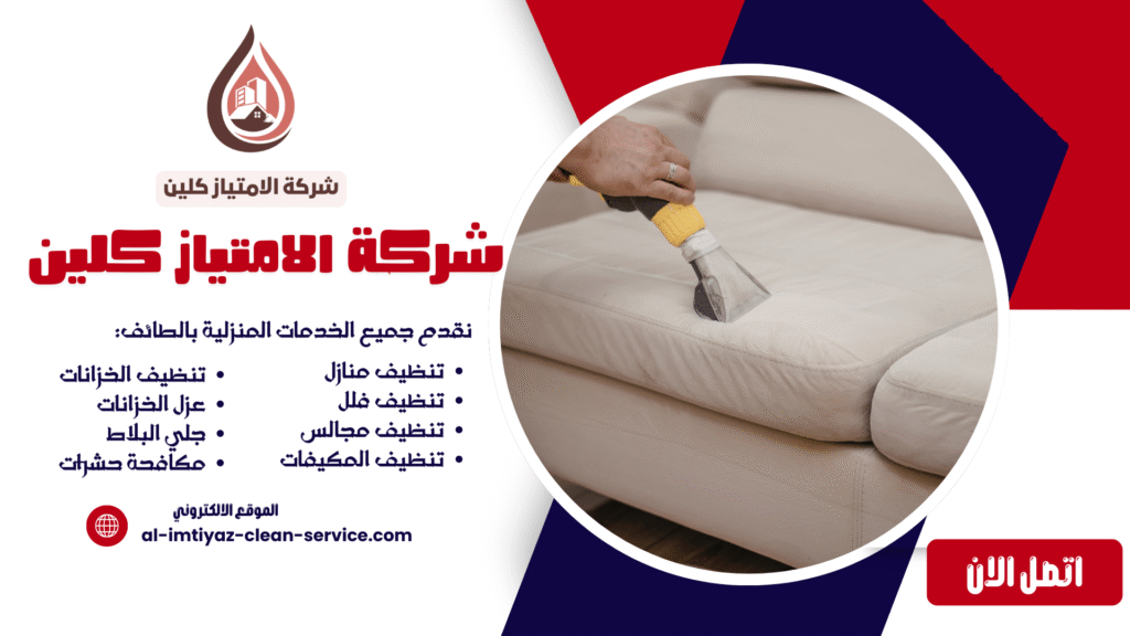 شركة تنظيف مجالس بالطائف