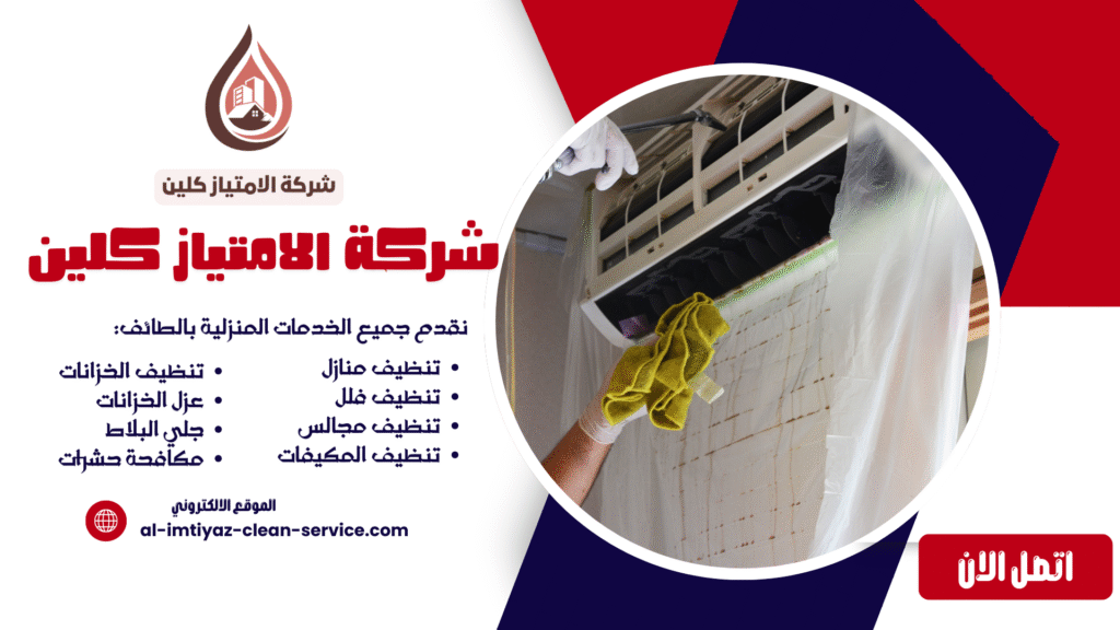 شركة تنظيف مكيفات بالطائف 0504877860 غسيل مكيفات