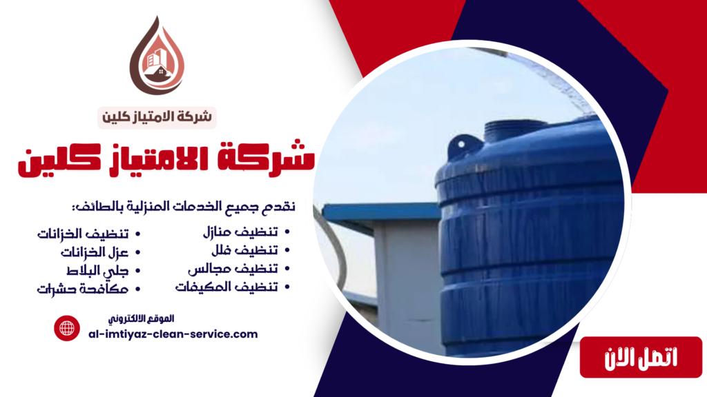 تنظيف خزانات بالطائف