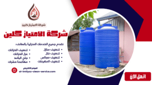 شركة غسيل خزانات بالطائف