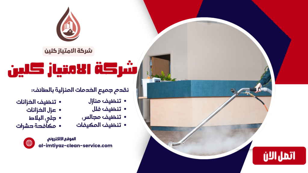 شركة تنظيف مجالس بالبخار بالطائف