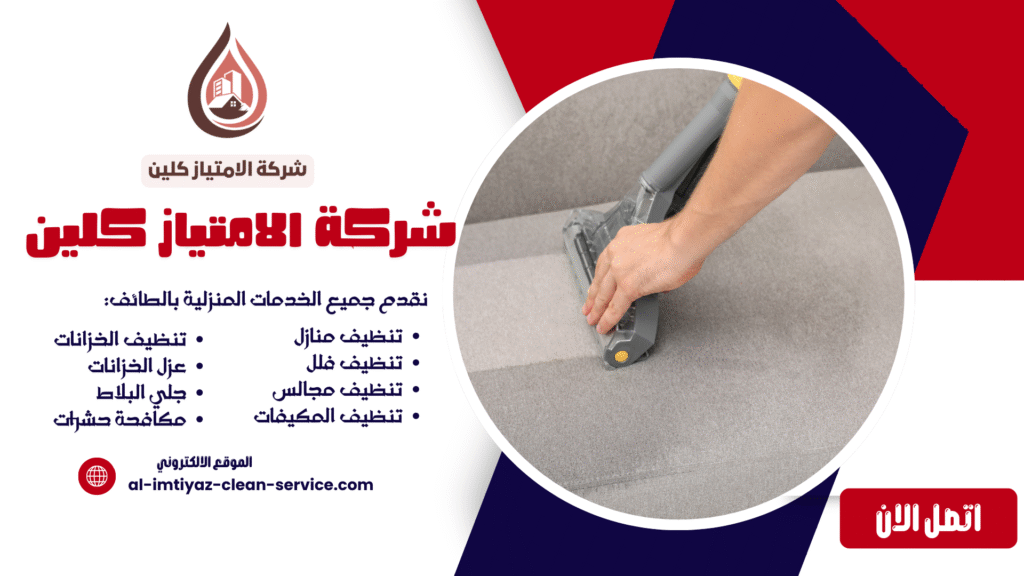 شركة غسيل مجالس بالطائف