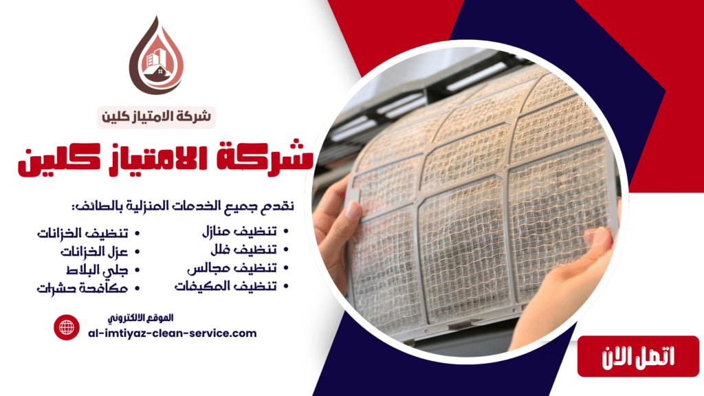 تنظيف مكيفات بالطائف