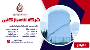 شركة تعقيم خزانات بالطائف