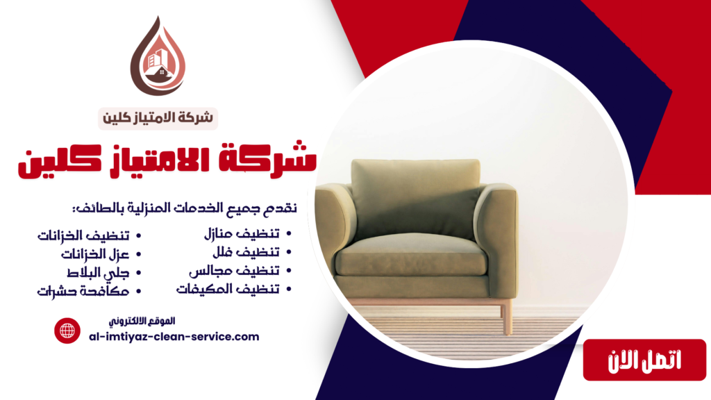 تنظيف مجالس بالطائف بالبخار | إزالة البقع والروائح – الامتياز كلين