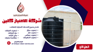 شركة تنظيف خزانات بالطائف
