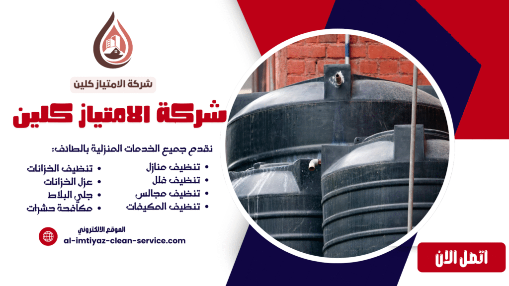 شركة عزل خزانات بالطائف 0504877860