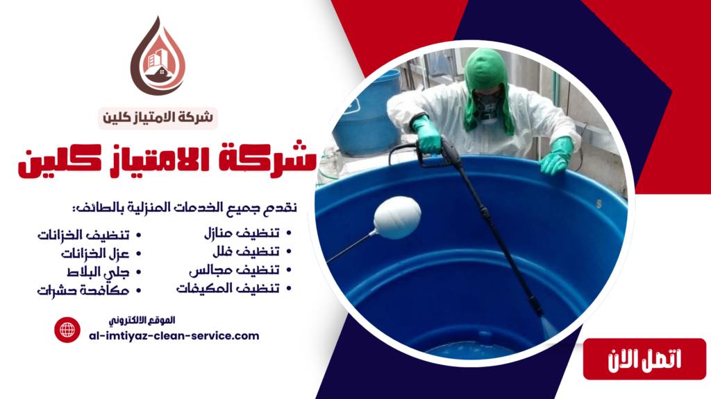 شركة تنظيف خزانات بالطائف