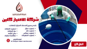 شركة تنظيف خزانات بالطائف