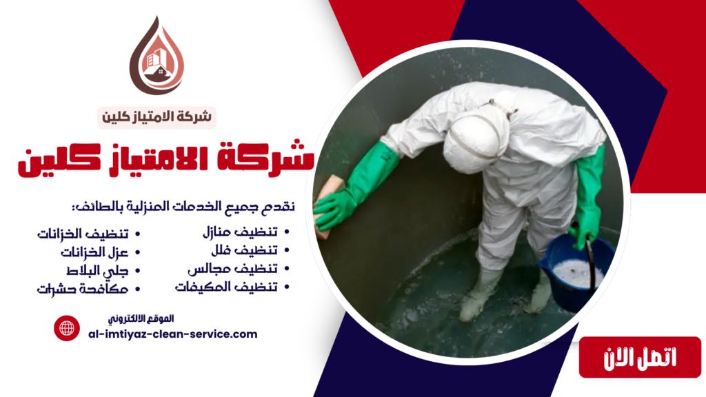 شركة تنظيف خزانات بالطائف 0504877860 خبرة وجودة وأسعار تنافسية