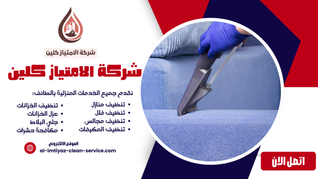 شركة تنظيف كنب بالطائف