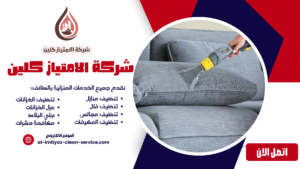 شركة تنظيف كنب يالطائف