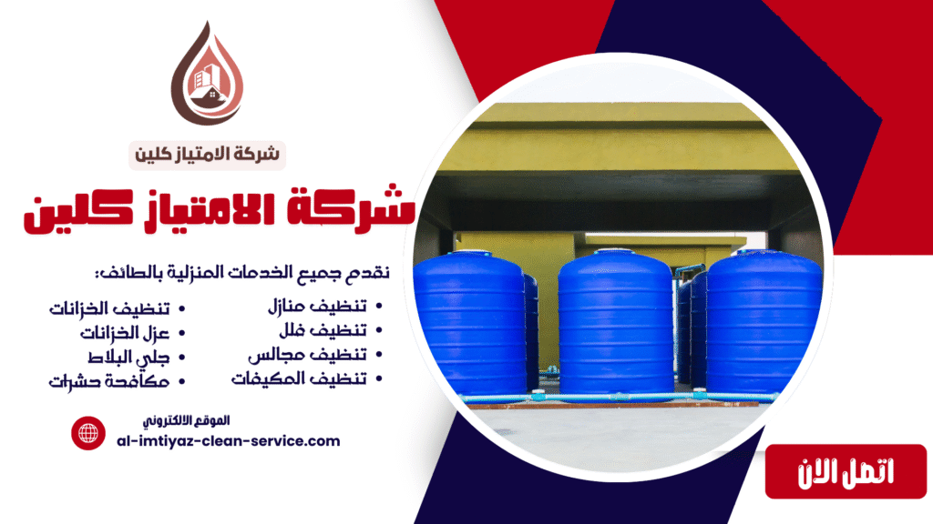  عزل خزانات بالطائف