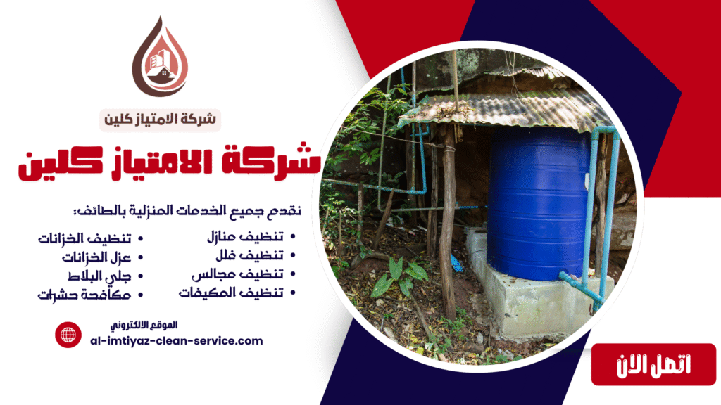 شركة عزل خزانات بالطائف