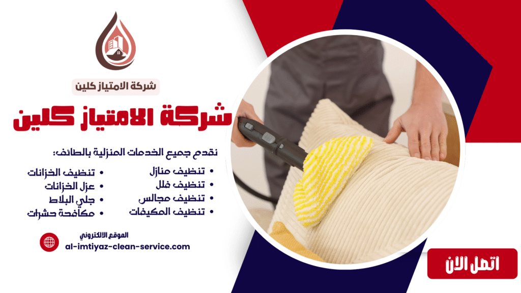 شركة تنظيف بالبخار بالطائف