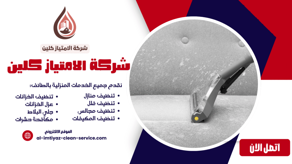 شركة تنظيف كنب بالطائف