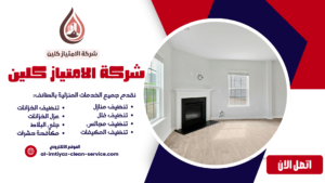 شركة تنظيف منازل بالطائف
