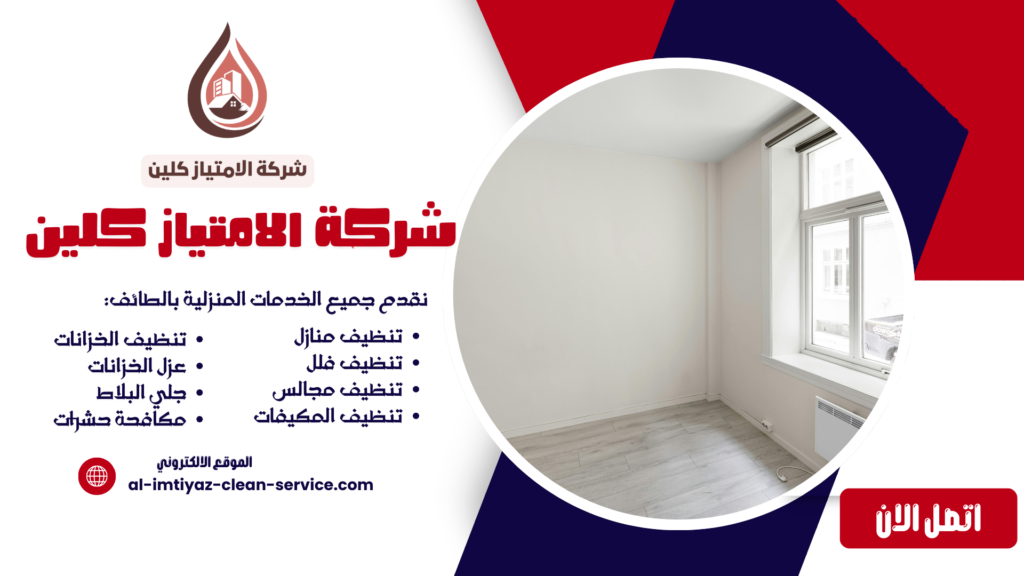 شركة تنظيف فلل بالطائف