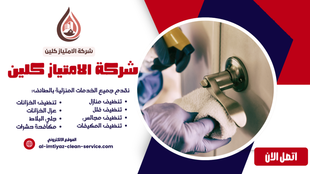 شركة تنظيف منازل بالطائف 0504877860 خصومات اتصل الان