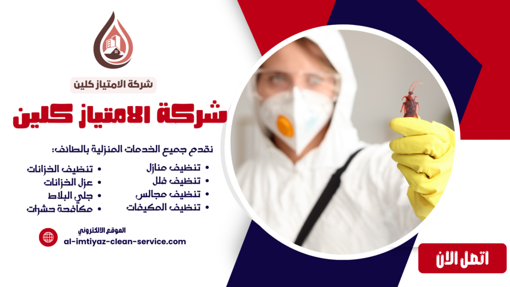 شركة مكافحة حشرات بالطائف