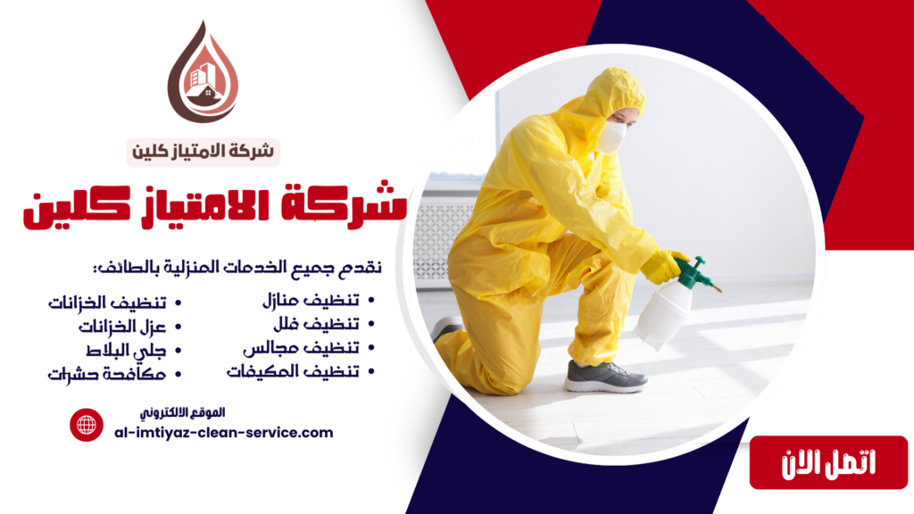 شركة مكافحة الفئران بالطائف