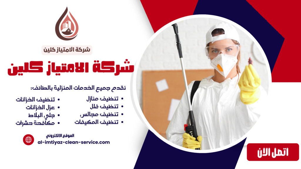 شركة مكافحة الصراصير بالطائف