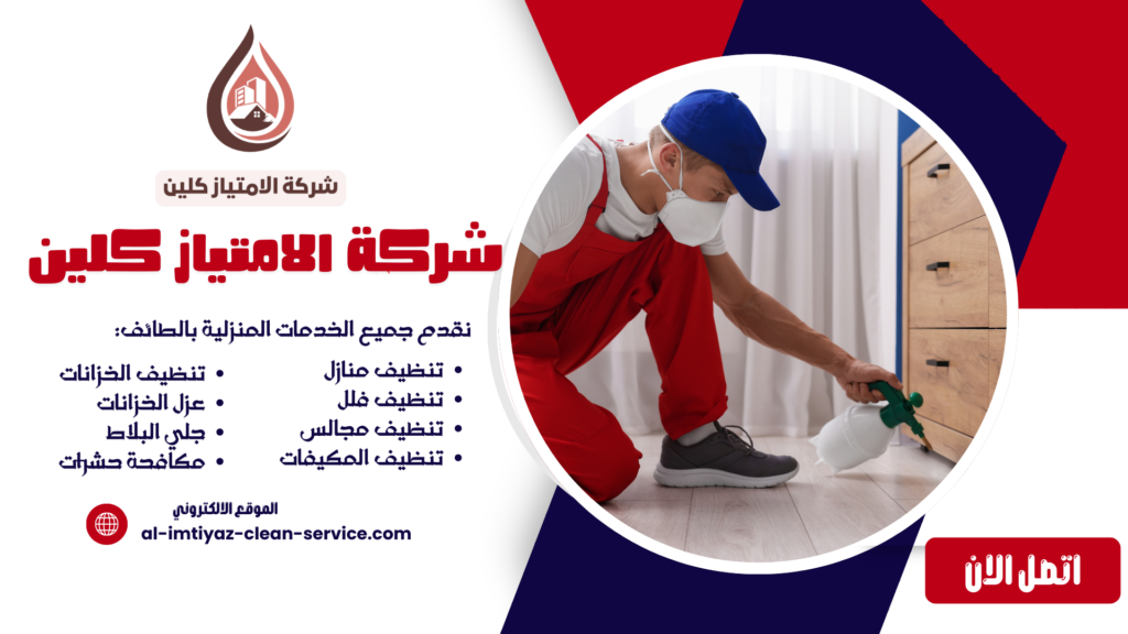 شركة مكافحة حشرات بالطائف | الامتياز كلين 0504877860