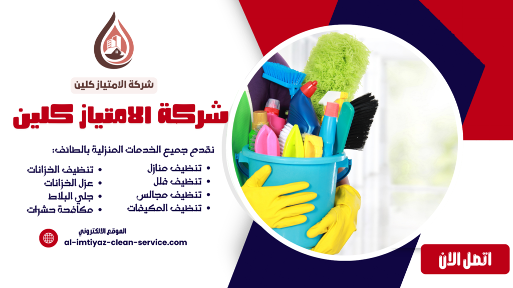 شركة تنظيف بالحويه الطائف