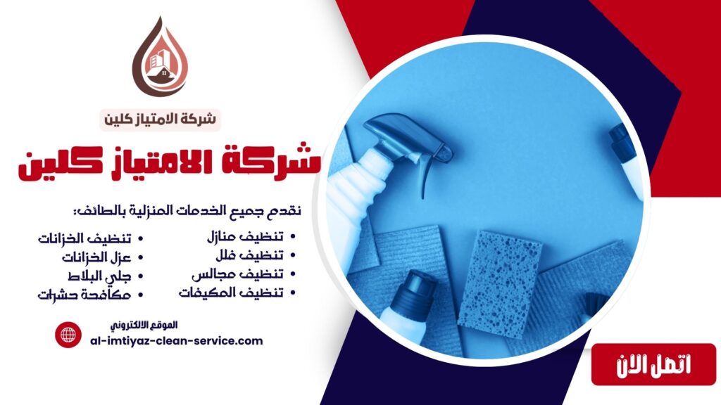 شركة تنظيف منازل بالطائف