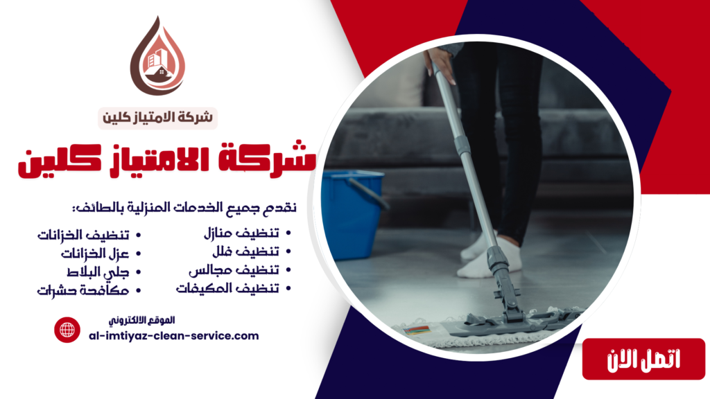 شركة تنظيف بالريان الطائف 0504877860