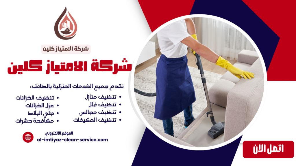 شركة تنظيف بالطائف