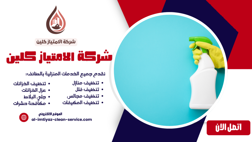 شركة تنظيف منازل بالطائف