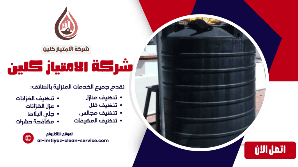 شركة غسيل خزانات بالطائف