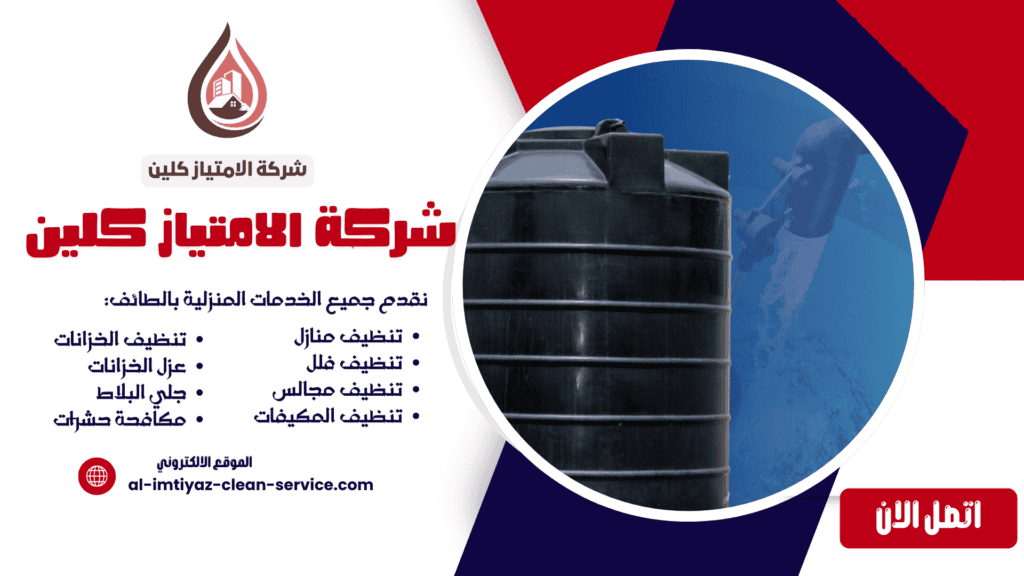شركة تعقيم خزانات بالطائف