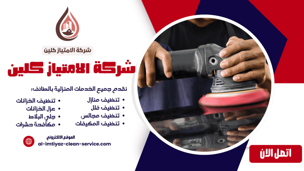 شركة جلي بلاط بالطائف | جلي وتلميع البلاط والسيراميك بأحدث المعدات – الامتياز كلين