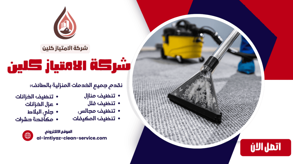 شركة غسيل سجاد بالطائف