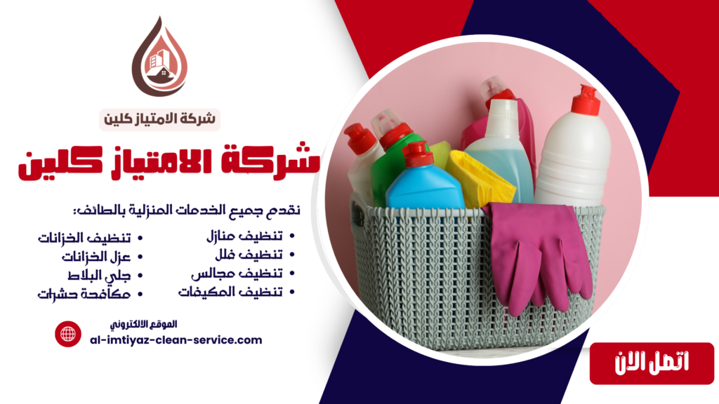 شركة تنظيف بالحوية بالطائف 0504877860