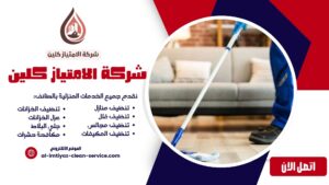 شركة تنظيف منازل بالطائف