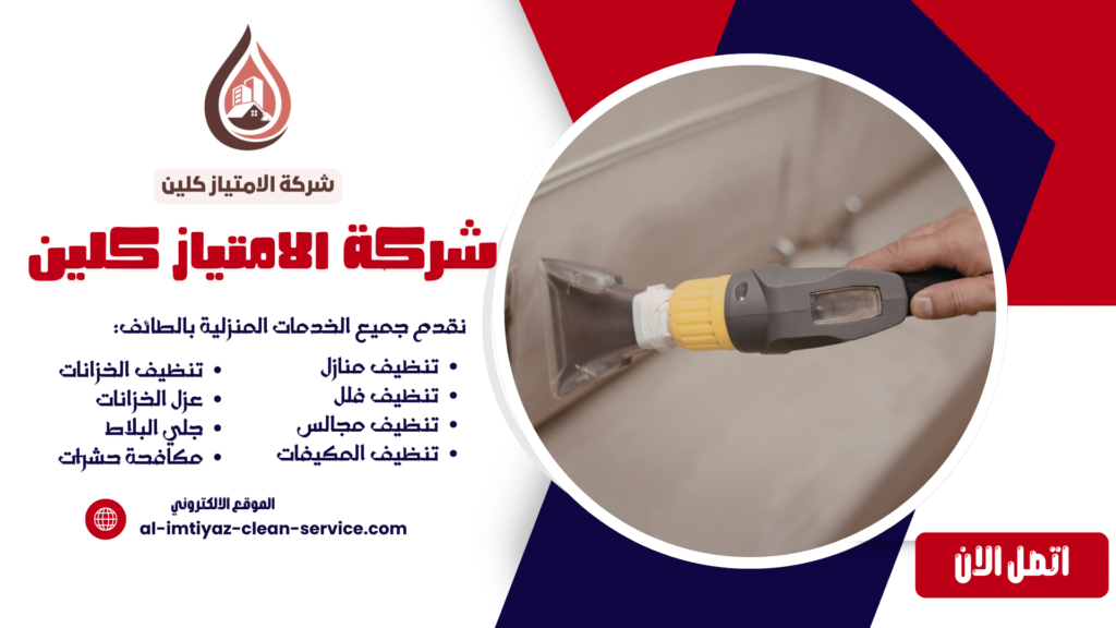 شركة تنظيف فلل بالطائف