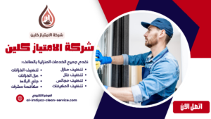 شركة تنظيف بالخرمة