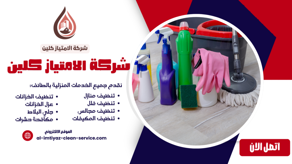 شركة تنظيف بالخرمة | تنظيف منازل وفلل وشقق بأفضل الأسعار + خصم 40% – اتصل الآن