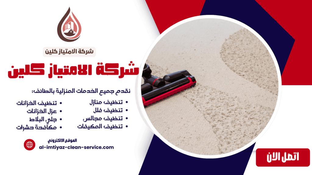 تنظيف سجاد بالطائف