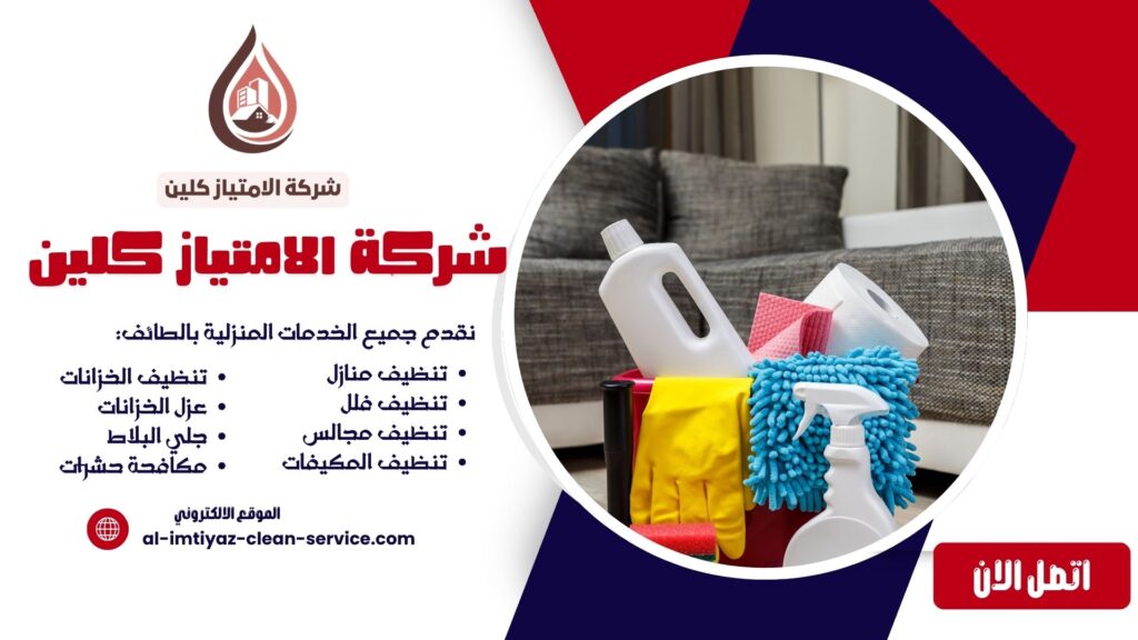 أسعار تنظيف المنازل في الطائف 2026