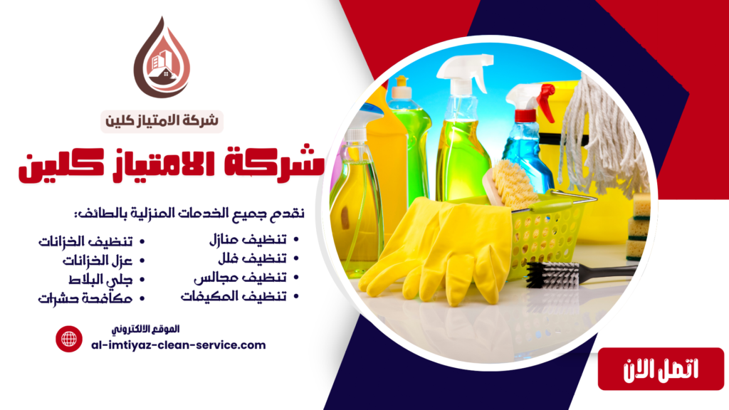 شركة تنظيف منازل بحي الوسام بالطائف – خدمات تنظيف شاملة 0504877860