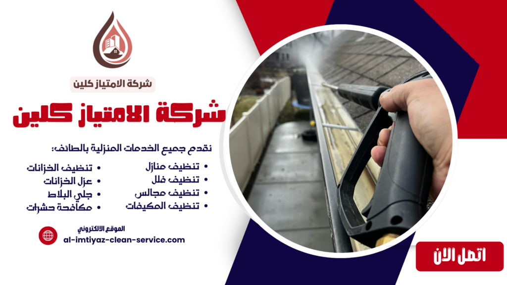 شركة تنظيف بالحوية