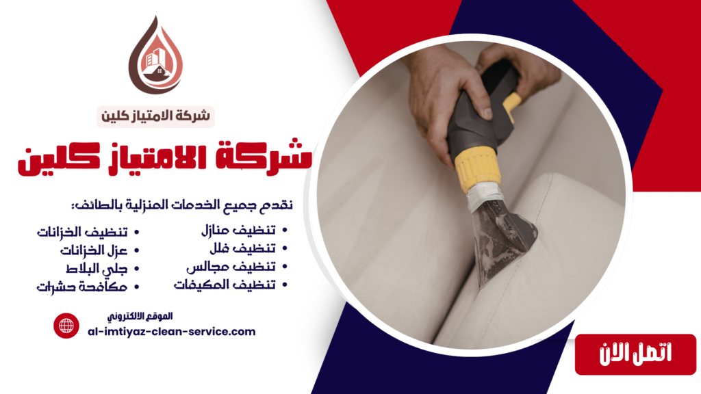 شركة تنظيف فلل بالطائف