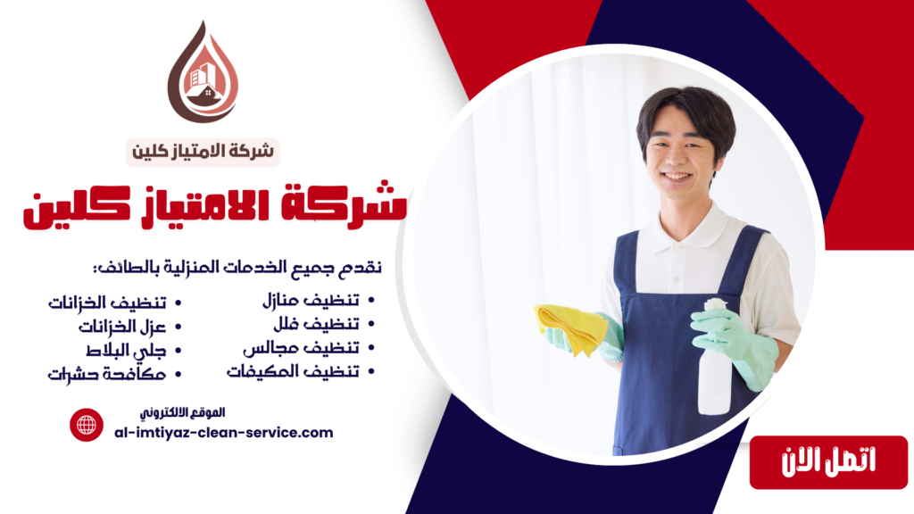 شركة تنظيف فلل بالطائف