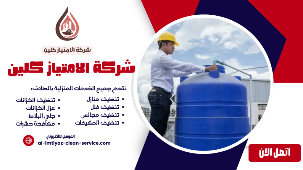 شركة تنظيف خزانات بالطائف 0504877860 | غسيل وتعقيم خزانات المياه بالطائف – الامتياز كلين