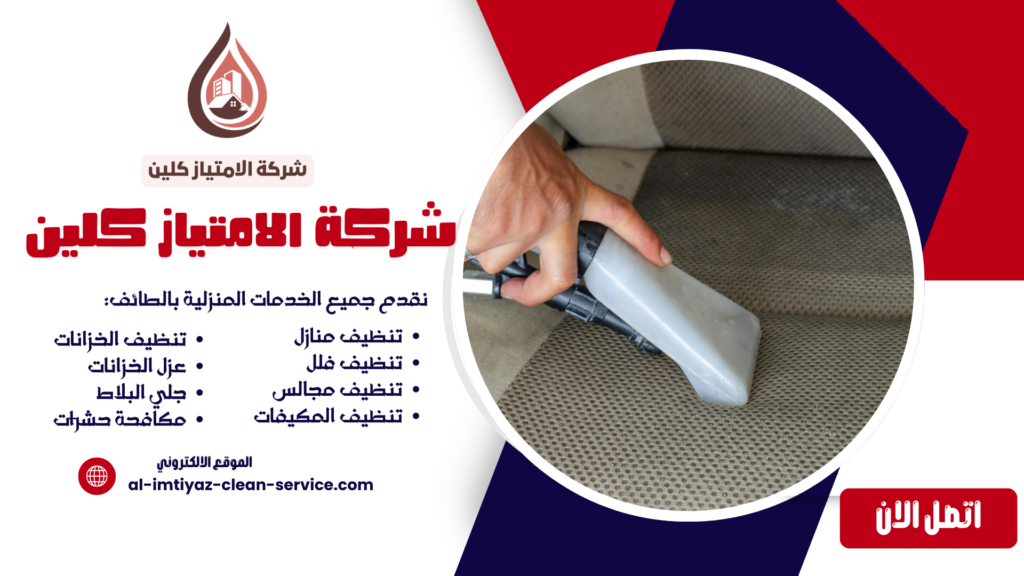 شركة تنظيف بالبخار بالطائف 0504877860