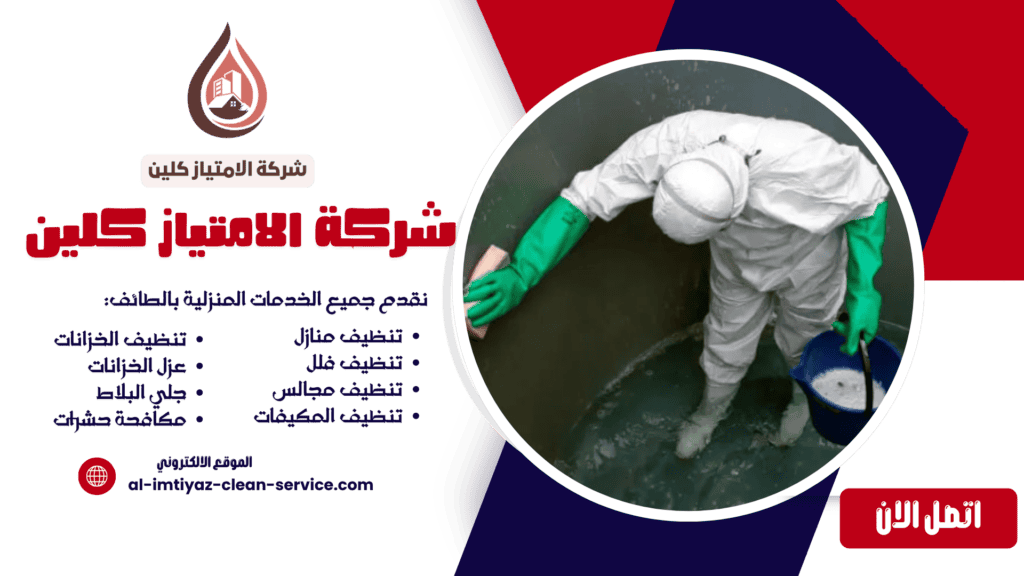 شركة عزل خزانات بالطائف